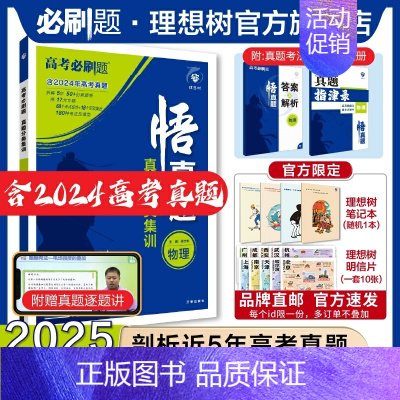 物理 全国通用 [正版]2025新版悟真题物理真题分类集训高考必刷题真题全刷五年真题高考一轮复复习资料