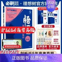 英语 全国通用 [正版]理想树2025新版悟真题英语真题分类集训高考必刷题真题全刷五年真题高考一轮复复习资料