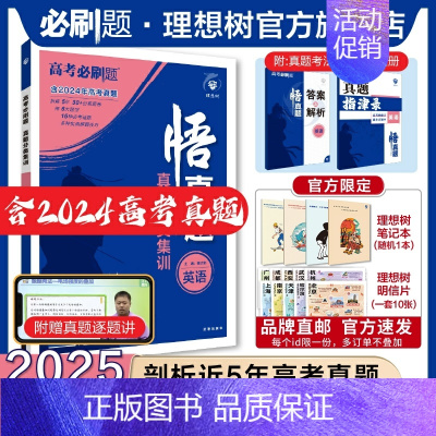 英语 全国通用 [正版]理想树2025新版悟真题英语真题分类集训高考必刷题真题全刷五年真题高考一轮复复习资料