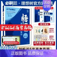 政治 全国通用 [正版]理想树2025新版悟真题政治真题分类集训高考必刷题真题全刷五年真题高考一轮复复习资料