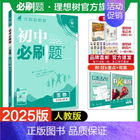 生物 RJ 七年级上 [正版]理想树2025版初中必刷题七年级上册生物人教版初中同步练习七年级教辅资料随堂一遍过同步刷