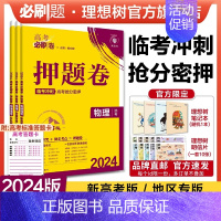 物理 湖北专用 [正版]理想树2024新版高考必刷卷押题卷物理名师原创高三总复习高考必刷题临考冲刺预测考向信息押题密卷
