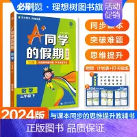 数学 人教版 三年级下 [正版]2024新版A+同学的假期 数学三年级下 周末版