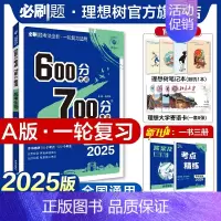 生物 全国通用 [正版]理想树2025新版高考必刷题600分考点700分考法高考A版生物新高考高中高考一二轮总复习讲解真