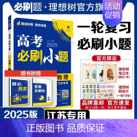 物理 江苏 [正版]理想树2025新版高考必刷小题物理(江苏)高二高考小题基础题选择填空题高考一轮二轮总复习高考必刷题