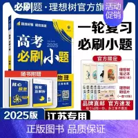 物理 江苏 [正版]理想树2025新版高考必刷小题物理(江苏)高二高考小题基础题选择填空题高考一轮二轮总复习高考必刷题