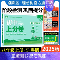 物理 沪粤版 八年级上 [正版]理想树直营2025版初中上分卷必刷题八年级上册物理沪粤版初中同步试卷期中期末检测单元检