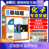 化学[重难题突破] [正版]必刷题2025新版中考必刷题专项解题有法基础化学题关键模型重难点突破专项训练全国通用初二初三