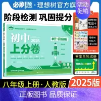 物理 人教版 八年级上 [正版]理想树直营2025版初中上分卷必刷题八年级上册物理人教版初中同步试卷期中期末检测单元检