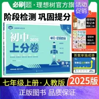 数学 人教版 七年级上 [正版]理想树直营2025版初中上分卷必刷题七年级上册数学人教版初中同步试卷期中期末检测单元检