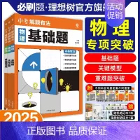 物理[重难题突破] [正版]必刷题2025新版中考必刷题专项解题有法物理基础题关键模型重难点突破专项训练全国通用初二初三