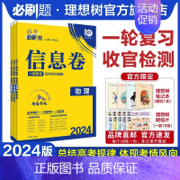 物理 河北专版 [正版]理想树2024新版高考必刷卷信息卷新高考物理模拟卷高三高考一二轮总复习高考必刷题全国卷高考信息卷