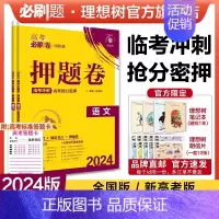 语文 全国卷版 [正版]理想树2024新版高考必刷卷押题卷语文新高考全国卷名师原创高三总复习高考必刷题临考冲刺预测考向信