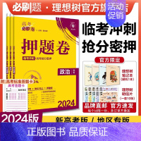 政治 黑吉辽专用 [正版]理想树2024新版高考必刷卷押题卷政治名师原创高三总复习高考必刷题临考冲刺预测考向信息押题密卷