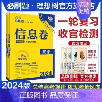 政治 湖南专版 [正版]理想树2024新版高考必刷卷信息卷新高考政治模拟卷高三高考一二轮总复习高考必刷题全国卷高考信息卷