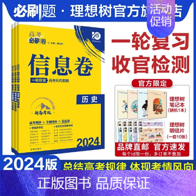 历史 安徽专版 [正版]理想树2024新版高考必刷卷信息卷新高考历史模拟卷高三高考一二轮总复习高考必刷题全国卷高考信息卷