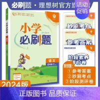 语文 人教版 四年级下 [正版]理想树2024版小学必刷题语文四年级下册人教版同步练习册小学生4年级下册语文练习题教辅资