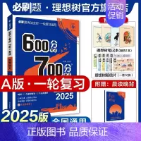 语文 全国通用 [正版]理想树2025新版高考必刷题600分考点700分考法高考A版语文新高考高中高考一二轮总复习讲解真