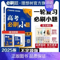 化学 不定向版 [正版]理想树2025新版高考必刷小题化学(不定项版)高二高考小题基础题选择填空题高考一轮二轮总复习高考