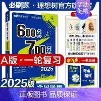 数学 全国通用 [正版]理想树2025新版高考必刷题600分考点700分考法高考A版数学新高考高中高考一二轮总复习讲解真