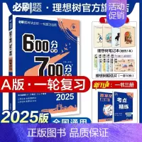 政治 全国通用 [正版]理想树2025新版高考必刷题600分考点700分考法高考A版政治新高考高中高考一二轮总复习讲解真