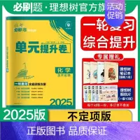 化学 山东省 [正版]理想树2025版新高考必刷卷单元提升卷化学(不定项版)高考高三一轮复习教辅资料试卷单元滚动练习专题