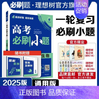 生物 全国通用 [正版]理想树2025新版高考必刷小题生物高二高考小题基础题选择填空题高考一轮二轮总复习高考必刷题