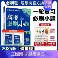 生物 全国通用 [正版]理想树2025新版高考必刷小题生物高二高考小题基础题选择填空题高考一轮二轮总复习高考必刷题
