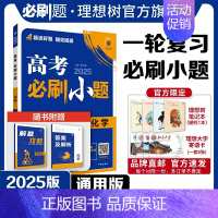 化学 全国通用 [正版]理想树2025新版高考必刷小题化学高二高考小题基础题选择填空题高考一轮二轮总复习高考必刷题