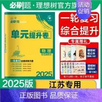 物理 江苏 [正版]理想树2025版新高考必刷卷单元提升卷物理(江苏)高考高三一轮复习教辅资料必刷题试卷单元滚动练习专题