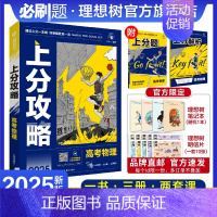 物理 全国通用 [正版]理想树2025新高考上分攻略物理高二高三高考一轮复习资料全国通用高中二轮总复习真题解题方法技巧大