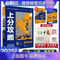 化学 全国通用 [正版]理想树2025新高考上分攻略化学高二高三高考一轮复习资料全国通用高中二轮总复习真题解题方法技巧大