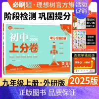 英语 外研版 九年级上 [正版]理想树直营2025版初中上分卷必刷题九年级上册英语外研版初中同步试卷期中期末检测单元检测