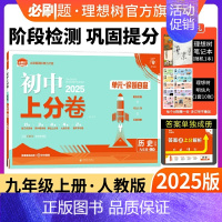 历史 人教版 九年级上 [正版]理想树直营2025版初中上分卷必刷题九年级上册历史人教版初中同步试卷期中期末检测单元检测