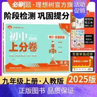 历史 人教版 九年级上 [正版]理想树直营2025版初中上分卷必刷题九年级上册历史人教版初中同步试卷期中期末检测单元检测