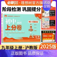 化学 沪教版 九年级上 [正版]理想树直营2025版初中上分卷必刷题九年级上册化学沪教版初中同步试卷期中期末检测单元检测