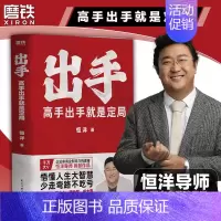 [正版]恒洋新书出手 高手出手就是定局 5大人生战略45条实践法则 情商为人发展成事心法励志成功冯唐张琦认知破局 图书