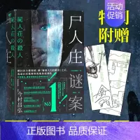 [正版] 赠书签+地图书签 尸人庄谜案 今村昌弘日本推理 外国文学悬疑探案解谜长篇小说嫌疑人X的献身 神木隆之介尸人庄