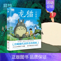 [正版]龙猫 绘本 漫画书 宫崎骏书籍 吉卜力简体中文版绘本设定集 千与千寻崖上的波妞 图书动漫 绘本书