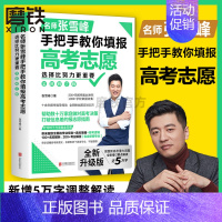 [正版]2024新版 新增5万字新内容选择比努力更重要 名师张雪峰手把手教你填报高考志愿(修订版) 了解赋分学校专业就业