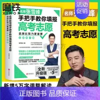 [正版]2024新版 新增5万字新内容选择比努力更重要 名师张雪峰手把手教你填报高考志愿(修订版) 了解赋分学校专业就业