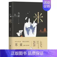 [正版]米(茅盾文学奖得主苏童长篇小说代表作)
