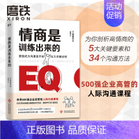 [正版]情商是训练出来的 安田正著为你剖析高情商的5大关键要素和34个沟通方法 让你轻松看穿对方的心理一开口就能打动人