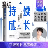 [正版]持续成长 李尚龙 重磅新作 10年爆发式成长经验 真诚分享 从平凡到卓越的高效成长指南 成长励志书籍 图书 书籍