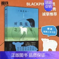 [正版]对我无害之人 韩国备受瞩目的80后天才女作家崔恩荣获奖首度引进 韩国文学 中文 明亮的夜晚作者新书
