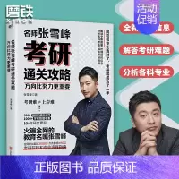 [正版]方向比努力更重要 名师张雪峰考研通关攻略解读 全新考研政策 梳理各城市院校信息 分析各科专业 解答考研难题 图书