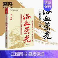 [正版]浴血荣光 金一南 著 继苦难辉煌后金一南 大视角解读中共一代领袖人物 图书 为什么是中国 大国苦难辉煌战略