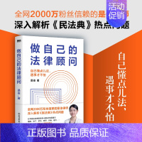 [正版]做自己的法律顾问 全网2000万粉丝信赖的是俊律师 深入解析民法典热点问题 人人都能读得懂 拿来就能用的防吃亏法