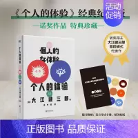 [正版]个人的体验 经典纪念版 诺贝尔文学奖得主大江健三郎里程碑式代表作 根据亲身经历创作 一份寻求救赎的深刻记录 图书