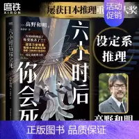[正版]简体中文六小时后你会死 小说 高野和明 消失的13级台阶日本设定系推理悬疑侦探本格书白象首 图书书籍